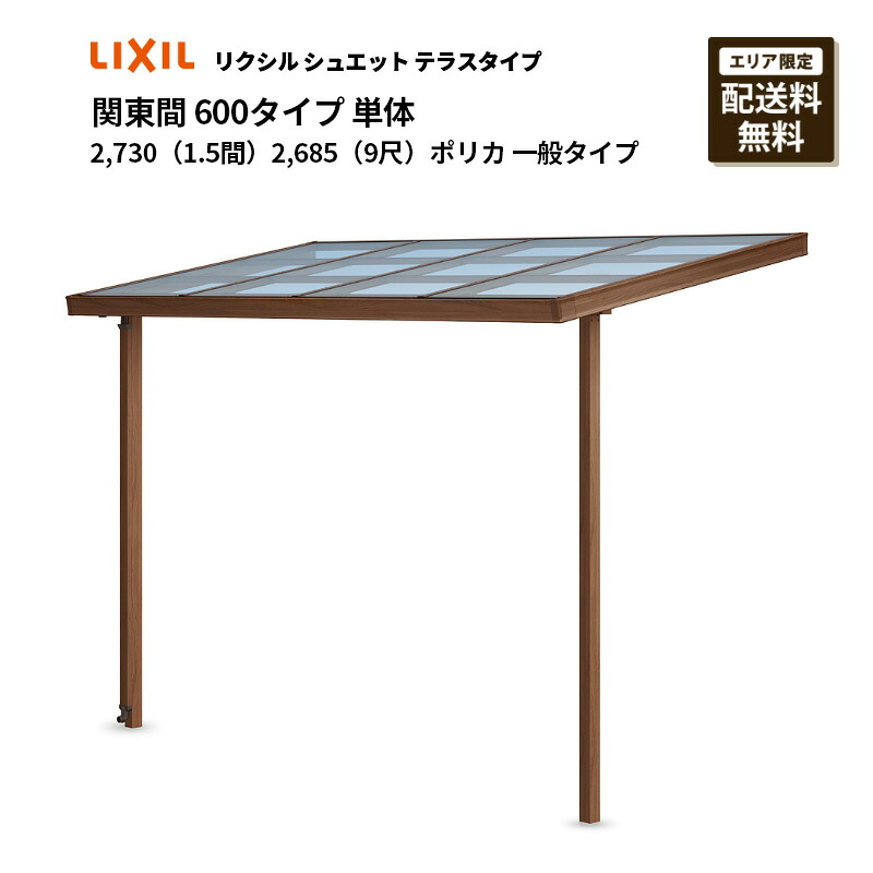 リクシル 中庭 シュエット 関東間 600印字機 2,730（1.5間）単体 2,685 （9尺）ポリカ 原則として印字機