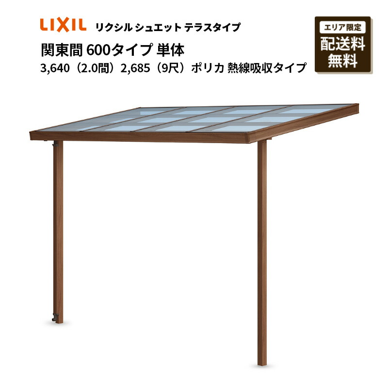リクシル テラス シュエット 関東間 600タイプ 3,640(2.0間)単体 2,685 (9尺)ポリカ 熱線吸収タイプ|エクステリア・ガーデン Feliju