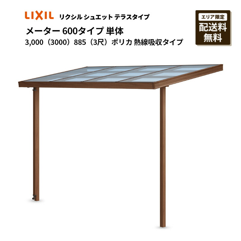 リクシル 中庭 シュエット 米突 600印字機 3,000（3000）単体 885（3尺）ポリカ 熱線採り入れる印字機