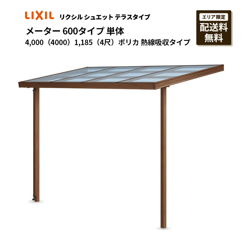 リクシル 中庭 シュエット 米突 600手合い 4,000（4000）単体  1,185 （4尺）ポリカ 熱線吸い入れる手合い