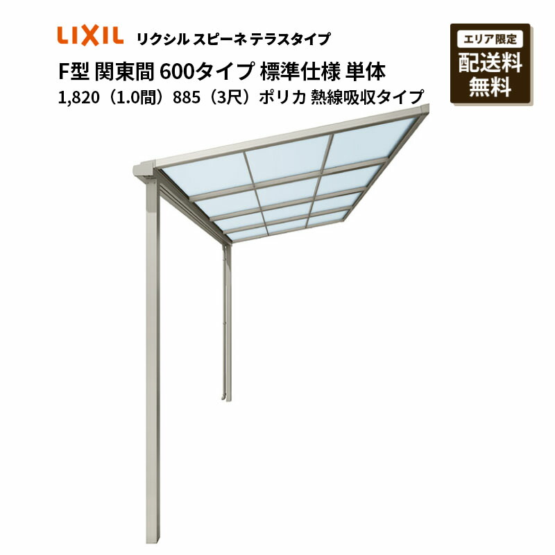 リクシル 中庭 スピーネ F型 中庭手合い 関東間 600手合い 標準尺度遣りくち 単体 1,820（1.0間）885（3尺）ポリカ 熱線吸い入れる手合い
