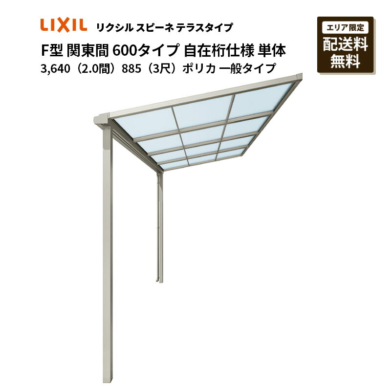 リクシル 中庭 スピーネ F型 中庭手合い 関東間 600手合い 自在桁遣りくち 単体 3,640（2.0間）885（3尺）ポリカ 原則として手合い