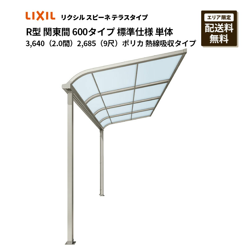 リクシル 中庭 スピーネ R型 中庭手合い 関東間 600手合い 標準尺度遣りくち 単体 3,640（2.0間）2,685（9尺）ポリカ 熱線吸い入れる手合い
