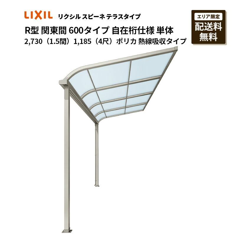 リクシル 中庭 スピーネ R型 中庭手合い 関東間 600手合い 自在桁遣りくち 単体 2,730（1.5間）1,185（4尺）ポリカ 熱線吸い入れる手合い