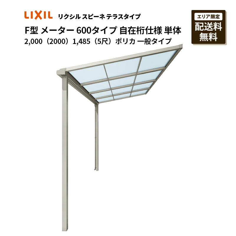 リクシル 中庭 スピーネ F型 中庭印字機 米突 600印字機 自在桁遣りかた 単体 2,000（2000）1,485（5尺）ポリカ 原則として印字機