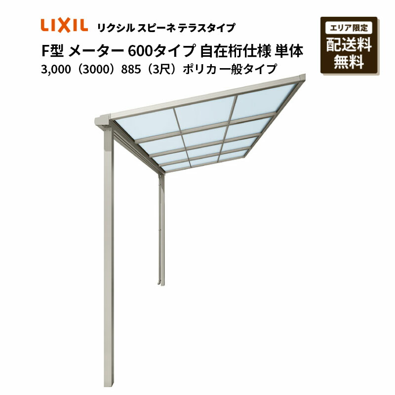 リクシル 中庭 スピーネ F型 中庭印字機 米突 600印字機 自在桁遣りかた 単体 3,000（3000）885（3尺）ポリカ 原則として印字機
