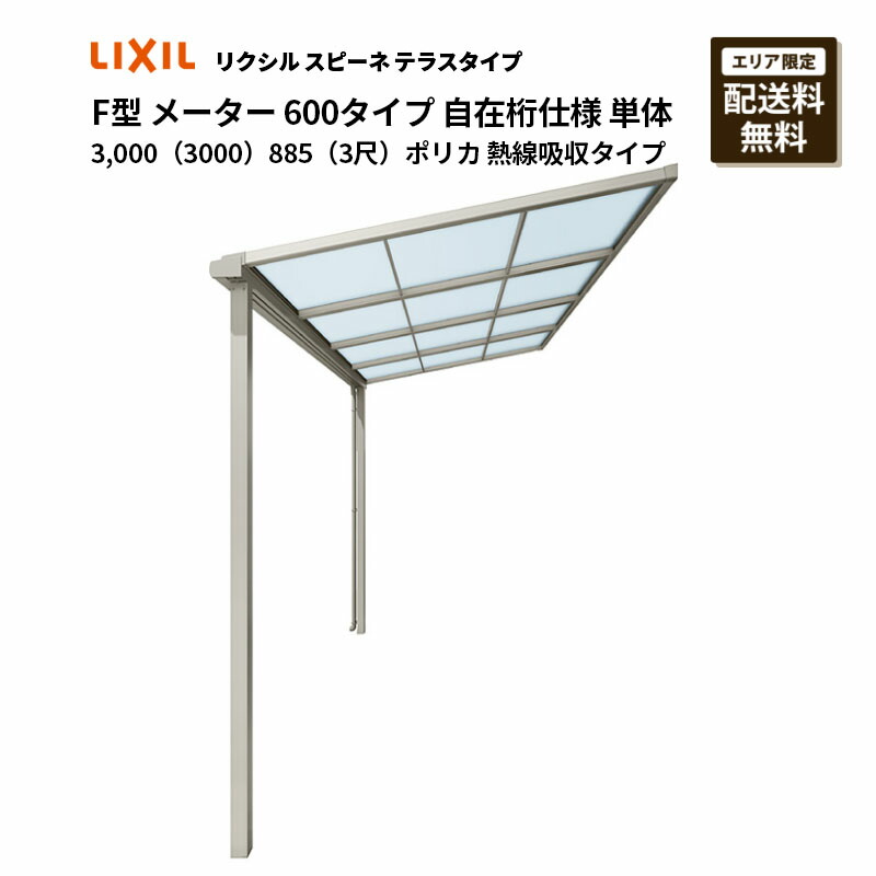 リクシル 中庭 スピーネ F型 中庭手合い 米突 600手合い 自在桁遣りくち 単体 3,000（3000）885（3尺）ポリカ 熱線吸い入れる手合い