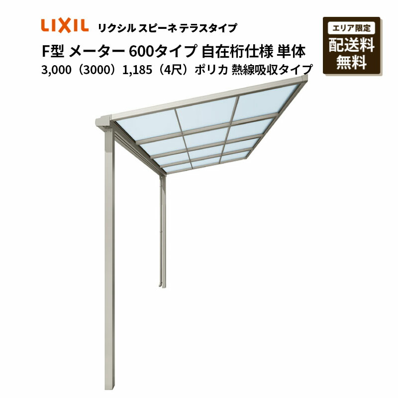 リクシル 中庭 スピーネ F型 中庭手合い 米突 600手合い 自在桁遣りくち 単体 3,000（3000）1,185（4尺）ポリカ 熱線吸い入れる手合い