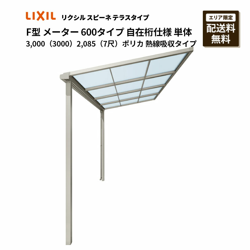 リクシル 中庭 スピーネ F型 中庭印字機 米突 600印字機 自在桁操作手順 単体 3,000（3000）2,085（7尺）ポリカ 熱線採り入れる印字機