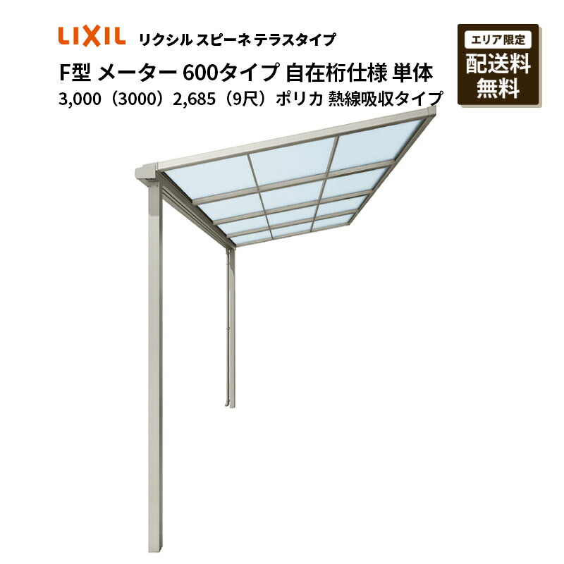 リクシル 中庭 スピーネ F型 中庭手合い 米突 600手合い 自在桁遣りくち 単体 3,000（3000）2,685（9尺）ポリカ 熱線吸い入れる手合い