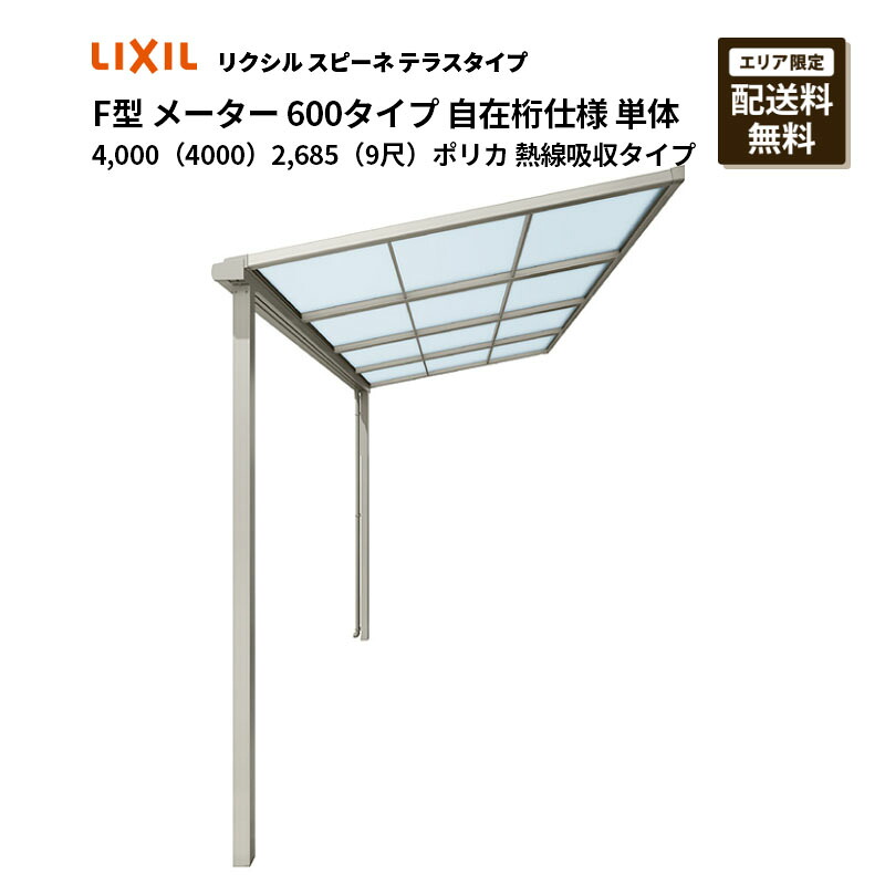 リクシル 中庭 スピーネ F型 中庭印字機 米突 600印字機 自在桁操作手順 単体 4,000（4000）2,685（9尺）ポリカ 熱線採り入れる印字機