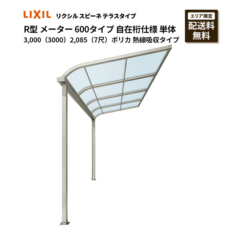 リクシル 中庭 スピーネ R型 中庭印字機 米突 600印字機 自在桁操作手順 単体 3,000（3000）2,085（7尺）ポリカ 熱線採り入れる印字機