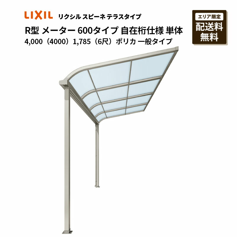 リクシル 中庭 スピーネ R型 中庭印字機 米突 600印字機 自在桁操作手順 単体 4,000（4000）1,785（6尺）ポリカ 原則として印字機