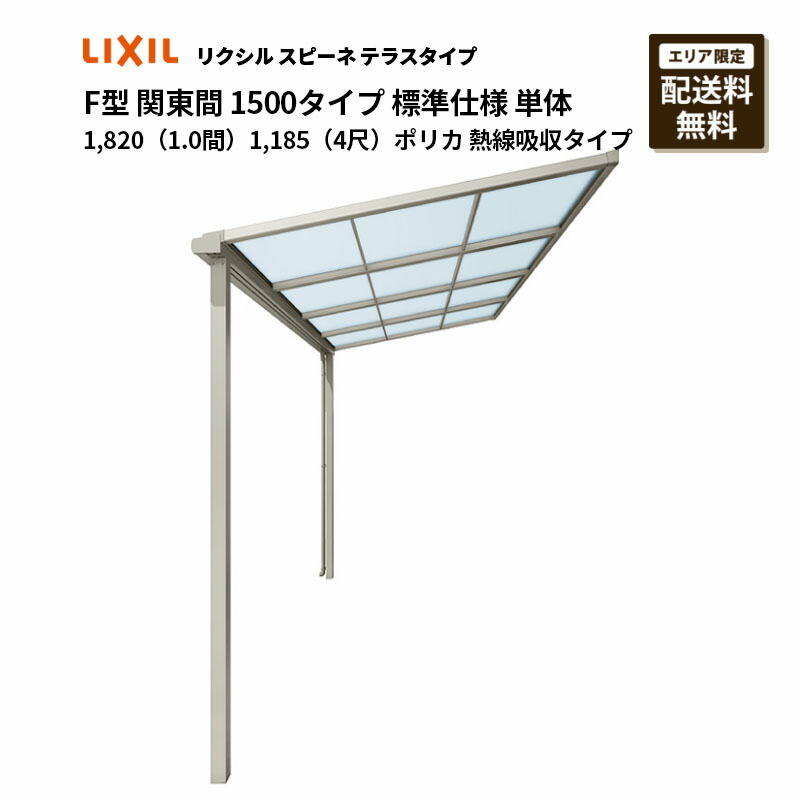 リクシル 中庭 スピーネ F型 中庭手合い 関東間 1500手合い 標準尺度遣りくち 単体 1,820（1.0間）1,185（4尺）ポリカ 熱線吸い入れる手合い