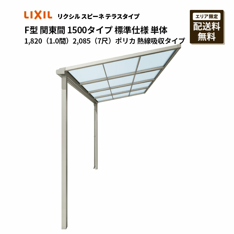 リクシル 中庭 スピーネ F型 中庭印字機 関東間 1500印字機 判定基準操作手順 単体 1,820（1.0間）2,085（7尺）ポリカ 熱線採り入れる印字機