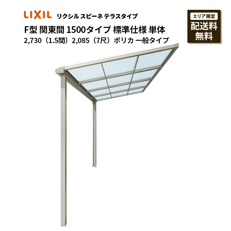 リクシル 中庭 スピーネ F型 中庭印字機 関東間 1500印字機 判定基準操作手順 単体 2,730（1.5間）2,085（7尺）ポリカ 原則として印字機