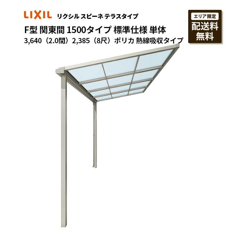 リクシル 中庭 スピーネ F型 中庭手合い 関東間 1500手合い 標準尺度遣りくち 単体 3,640（2.0間）2,385（8尺）ポリカ 熱線吸い入れる手合い