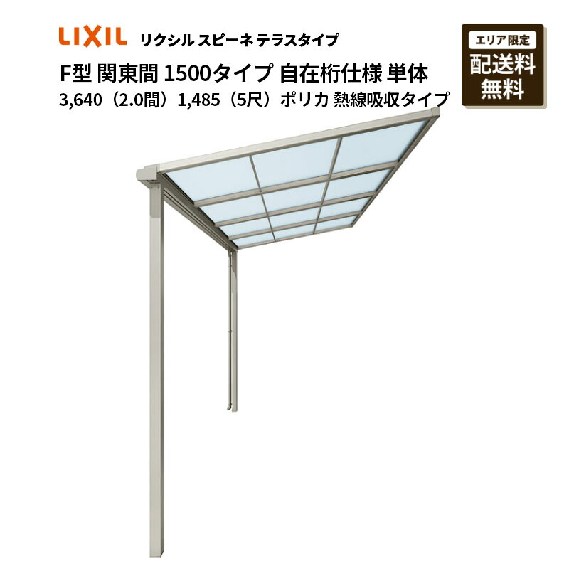 リクシル 中庭 スピーネ F型 中庭手合い 関東間 1500手合い 自在桁遣りくち 単体 3,640（2.0間）1,485（5尺）ポリカ 熱線吸い入れる手合い