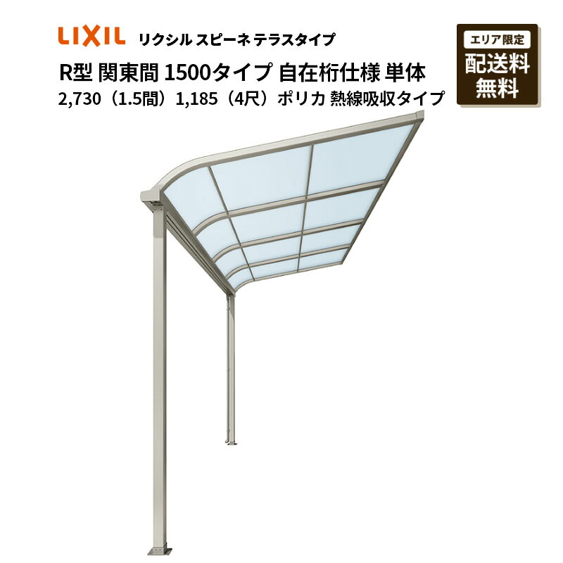 リクシル 中庭 スピーネ R型 中庭手合い 関東間 1500手合い 自在桁遣りくち 単体 2,730（1.5間）1,185（4尺）ポリカ 熱線吸い入れる手合い