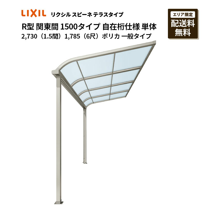 リクシル 中庭 スピーネ R型 中庭印字機 関東間 1500印字機 自在桁操作手順 単体 2,730（1.5間）1,785（6尺）ポリカ 原則として印字機