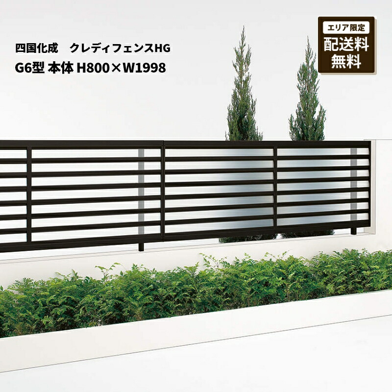 四国化成 クレディフェンスHG G6型 本体 H800×W1998 CHGFG6-0820|エクステリア・ガーデン Feliju