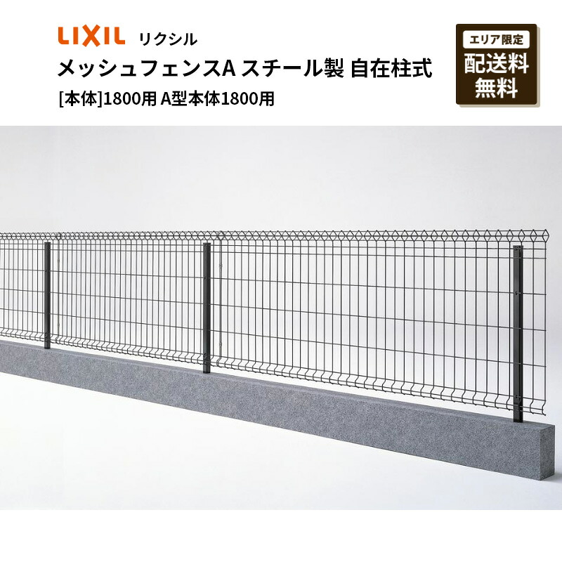 [本体] リクシル メッシュフェンスA型 1800用 A型本体1800用｜エクステリア・ガーデン Feliju