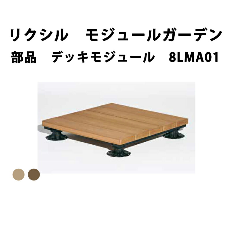 リクシル 木材甲板 モデュール庭園 部分品 甲板モデュール 甲板モデュール 8LMA01