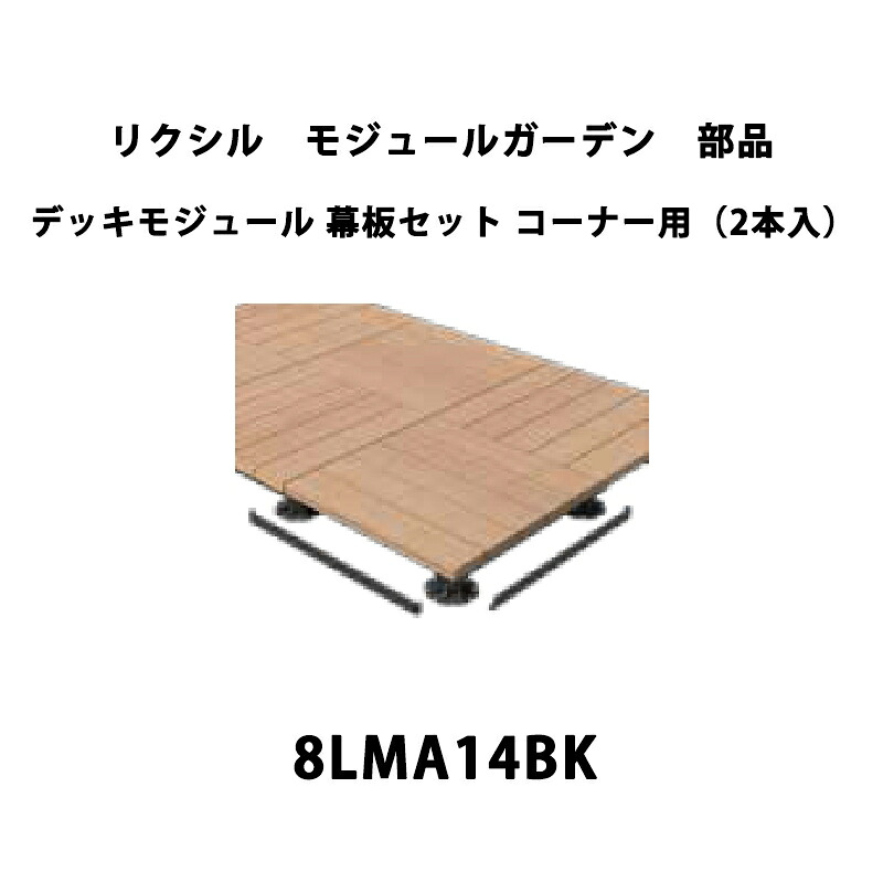 リクシル 白木甲板 モデュール苑地 部分品 甲板モデュール 幕板仕掛ける 端っこ用(2本入) 8LMA15BK