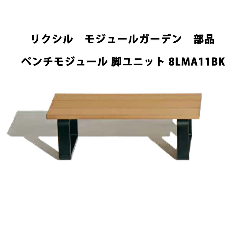 リクシル 木材甲板 モデュール庭園 部分品 長椅子モデュール 長椅子モデュール 脚社会的単位 8LMA11BK