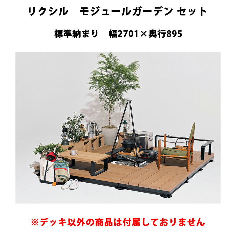 リクシル 白木甲板 モデュール庭園 甲板モデュール書き割り 標準尺度納まり 幅2701mm×奥ふかさ895粍