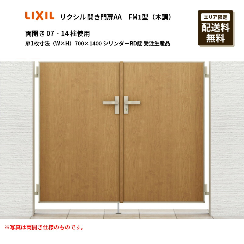 リクシル 開き門扉AA FM1型（木調）両開き 07‐14 柱当て嵌める 扉1枚大きさ（W×H）700×1400 円柱RD錠 受注生み出すこと品