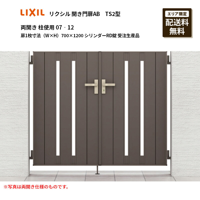 リクシル 開き門扉AB TS2型 両開き 柱当て嵌める 07‐12 扉1枚大きさ（W×H）700×1200 円柱RD錠 受注生み出すこと品