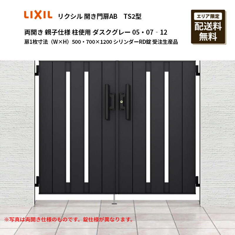 リクシル 開き門扉AB TS2型 両開き 親子遣りくち 柱当て嵌める ダスクグレー 05・07‐12 扉1枚大きさ（W×H）500・700×1200 円柱RD錠 受注生み出すこと品