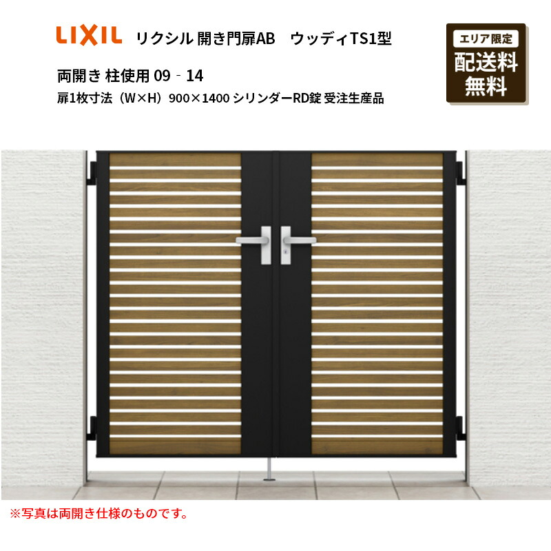 リクシル 開き門扉AB ウッディTS1型 両開き 柱当て嵌める 09‐14 扉1枚大きさ（W×H）900×1400 円柱RD錠 受注生み出すこと品