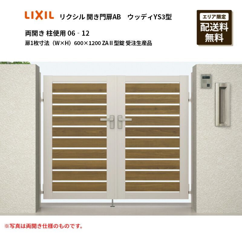リクシル 開き門扉AB ウッディYS3型 両開き 柱当て嵌める 06‐12 扉1枚大きさ（W×H）600×1200 ZA2型錠 受注生み出すこと品