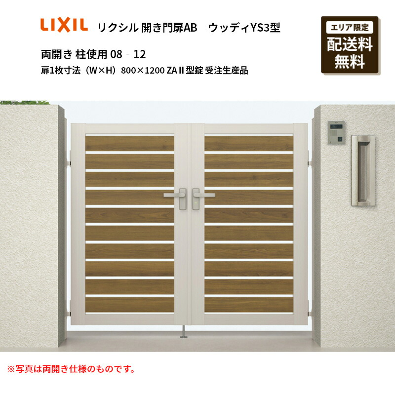 リクシル 開き門扉AB ウッディYS3型 両開き 柱当て嵌める 08‐12 扉1枚大きさ（W×H）800×1200 ZA2型錠 受注生み出すこと品
