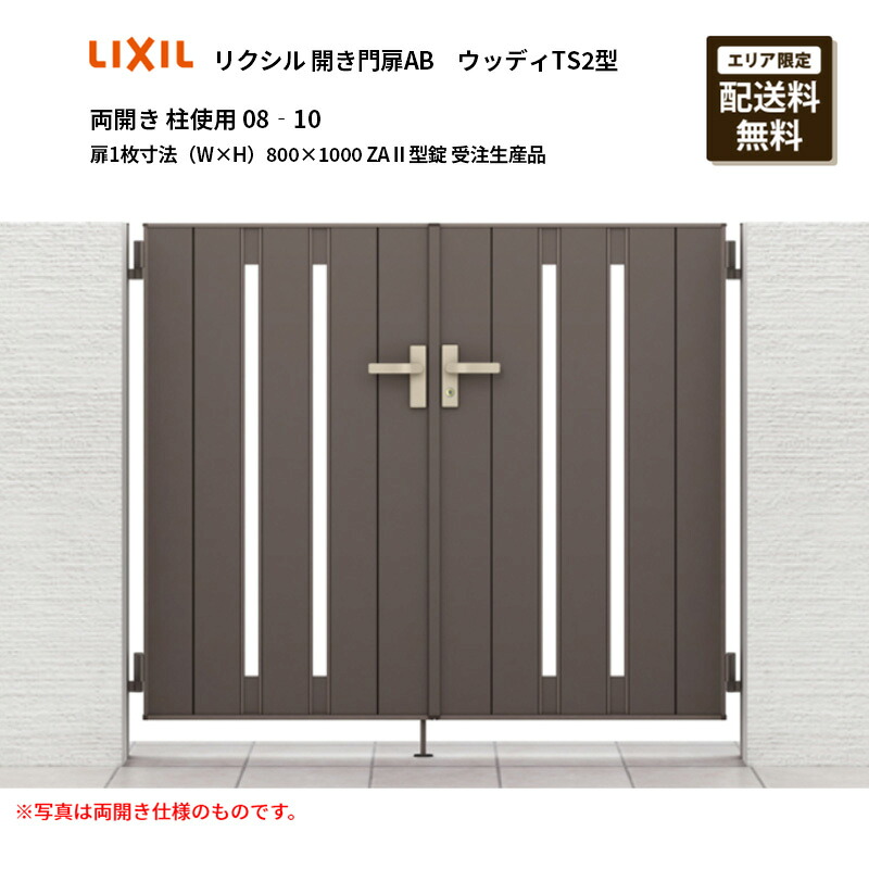 リクシル 開き門扉AB ウッディTS2型 両開き 柱当て嵌める 08‐10 扉1枚大きさ（W×H）800×1000 ZA2型錠 受注生み出すこと品