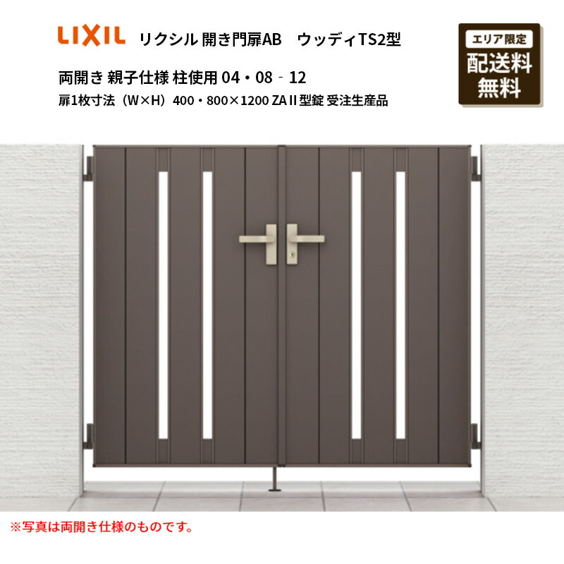 リクシル 開き門扉AB ウッディTS2型 両開き 親子遣りかた 柱当て嵌める 04・08‐12 扉1枚大きさ（W×H）400・800×1200 ZA2型錠 受注生み出すこと品