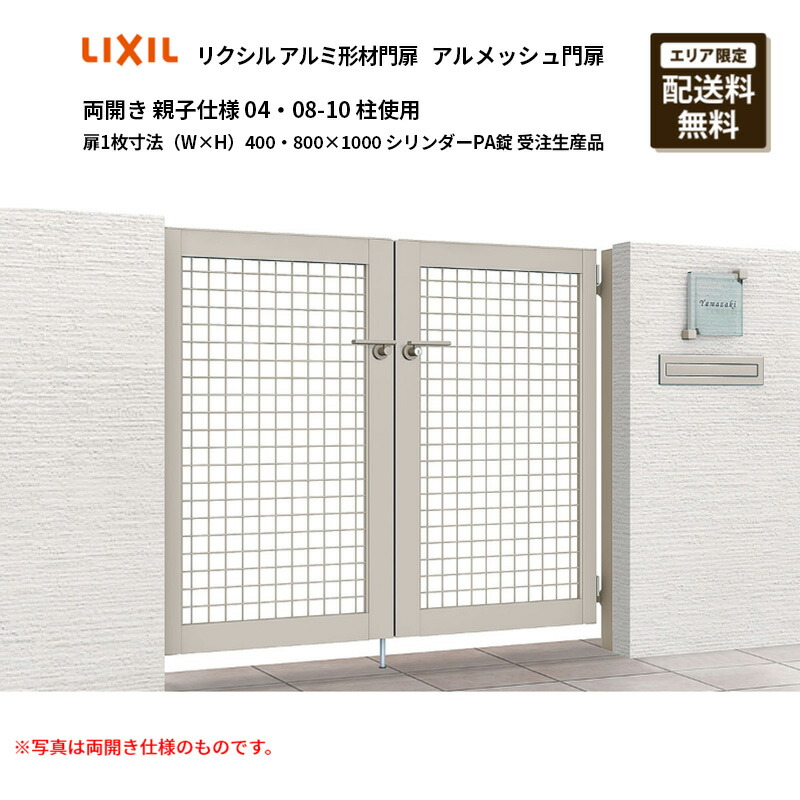 リクシル アルミ形材門扉 アルメッシュ門扉 両開き 親子仕様 04・08-10 柱使用 扉1枚寸法（W×H）400・800×1000 シリンダーPA錠 受注生産品