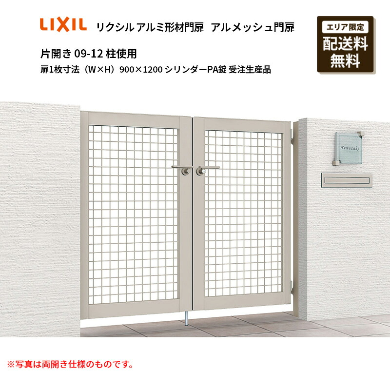 リクシル アルミ形材門扉 アルメッシュ門扉 片開き 09-12 柱使用 扉1枚寸法（W&times;H）900&times;1200 シリンダーPA錠 受注生産品｜エクステリア・ガーデン Feliju