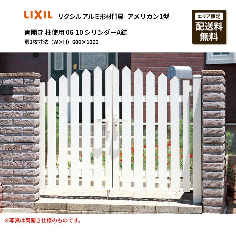 リクシル 軽銀形材門扉 アメリカン1型 両開き 柱当て嵌める 06-10 円柱A錠 扉1枚大きさ（W×H）600×1000