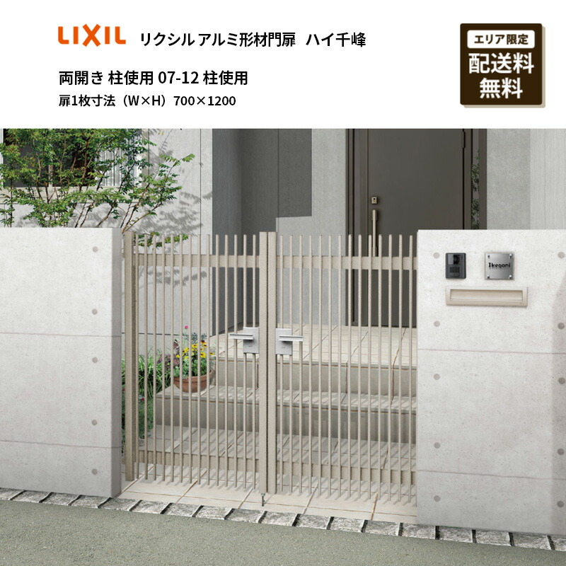 リクシル アルミ形材門扉 ハイ千峰 両開き 柱使用 07-12 柱使用 扉1枚寸法（W×H）700×1200