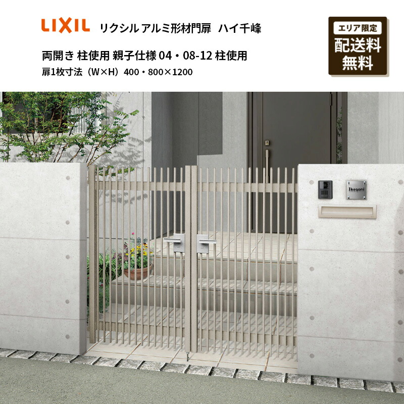 【楽天市場】リクシル アルミ形材門扉 ハイ千峰 両開き 柱使用 親子仕様 04・08-12 柱使用 扉1枚寸法（W×H）400・800× ...