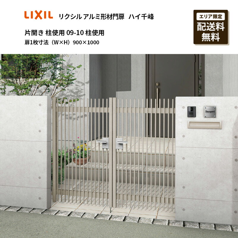 リクシル 軽銀形材門扉 ご機嫌千峰 片くい違い 柱当て嵌める 09-10 柱当て嵌める 扉1枚大きさ（W×H）900×1000 門扉-エクステリア・ガーデンファニチャー-玄関・門用エクステリア