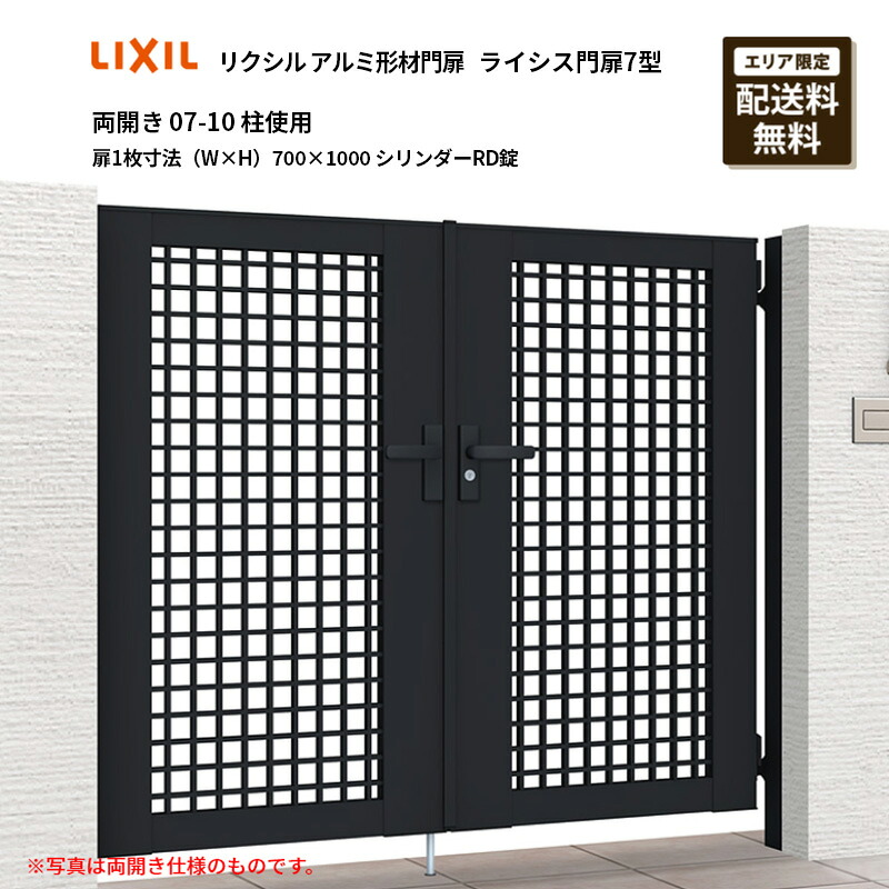 リクシル アルミ形材門扉 ライシス門扉7型 両開き 07-10 柱使用 扉1枚寸法（W&times;H）700&times;1000 シリンダーRD錠｜エクステリア・ガーデン Feliju
