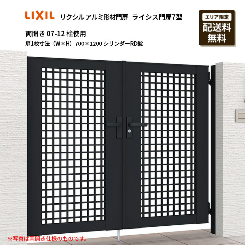 リクシル 軽銀形材門扉 ライシス門扉7型 両開き 07-12 柱当て嵌める 扉1枚大きさ（W×H）700×1200 円柱RD錠