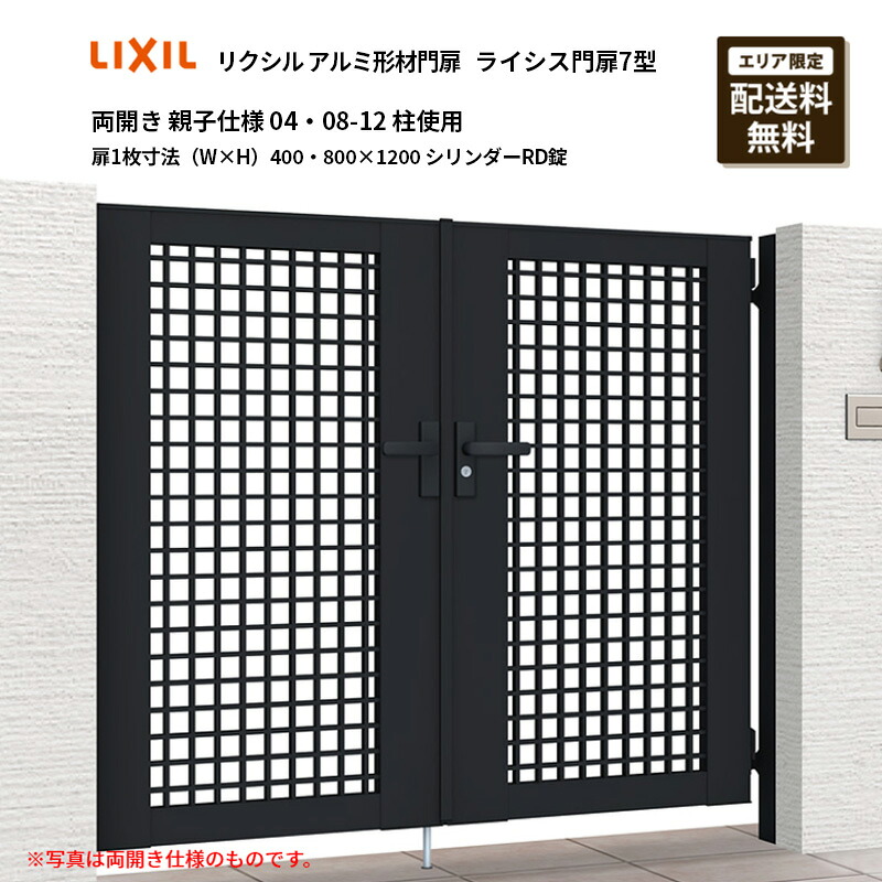 リクシル 軽銀形材門扉 ライシス門扉7型 両開き 親子遣りくち 04・08-12 柱当て嵌める 扉1枚大きさ（W×H）400・800×1200 円柱RD錠