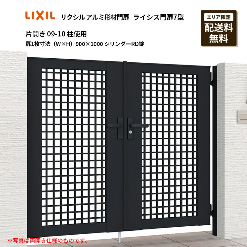 リクシル アルミ形材門扉 ライシス門扉7型 片開き 09-10 柱使用 扉1枚寸法(W×H)900×1000 シリンダーRD錠|エクステリア・ガーデン Feliju