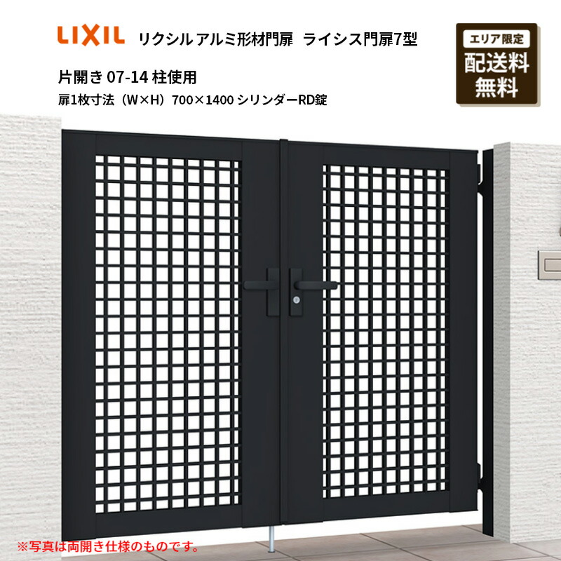 リクシル アルミ形材門扉 ライシス門扉7型 片開き 07-14 柱使用 扉1枚寸法（W×H）700×1400 シリンダーRD錠