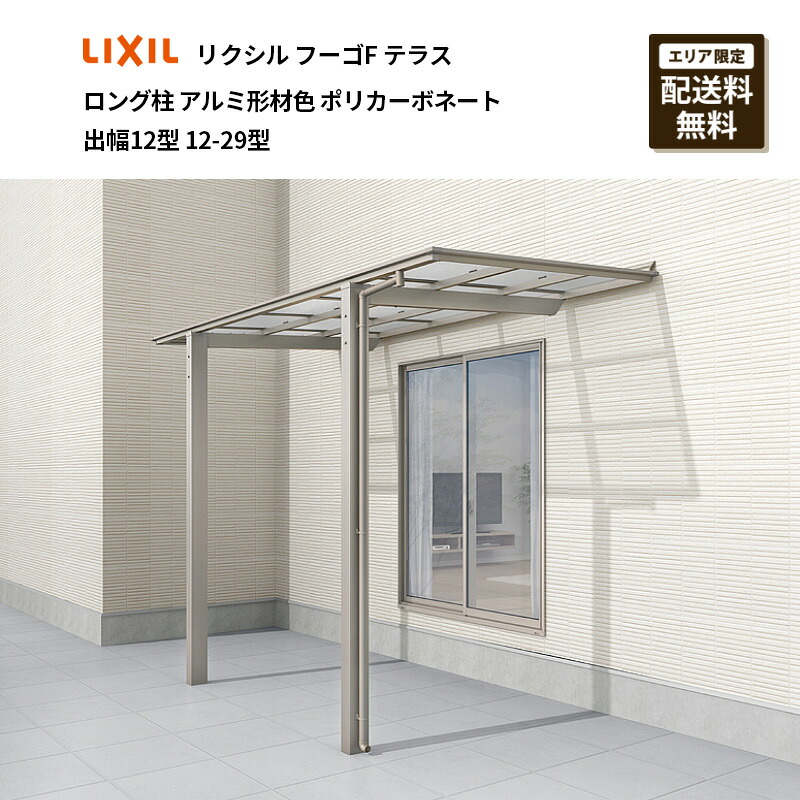 リクシル フーゴF中庭 ロング柱 軽銀形材色 ポリカーボネート 出幅12型 12-29型